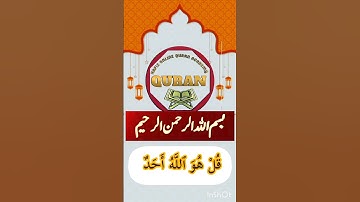 سورة الإخلاص#قران#