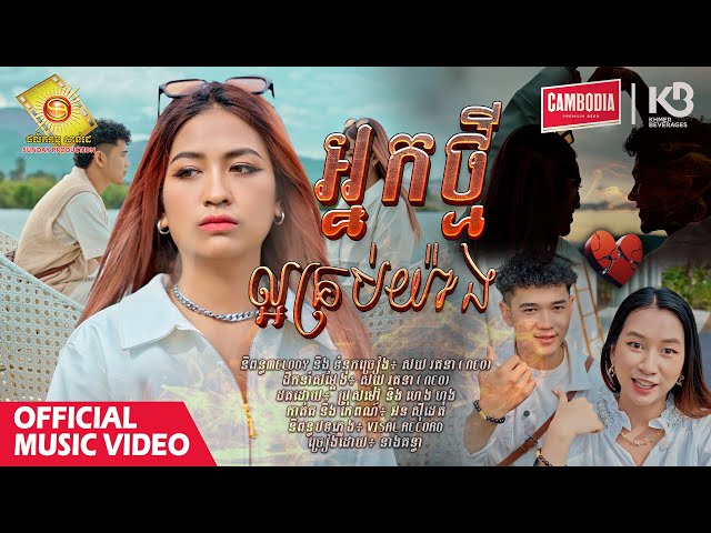 អ្នកថ្មីល្អគ្រប់យ៉ាង - នាង គន្ធា ( Official Music Video )