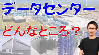 現役ネットワークエンジニアがデータセンターについて解説します。