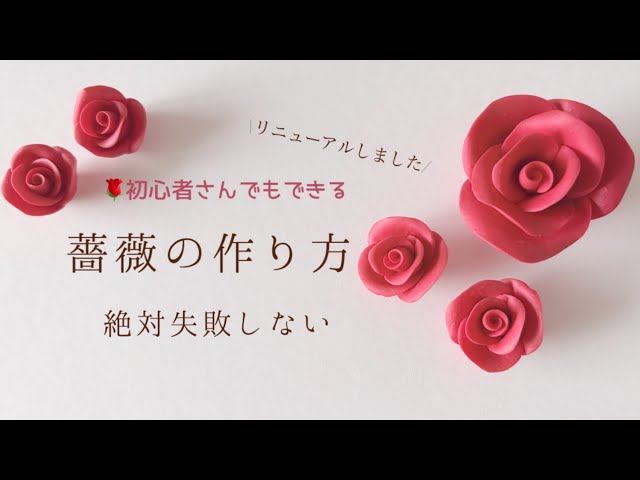 Clay] How to make a rose without fail🌹How to make a roseBeginners