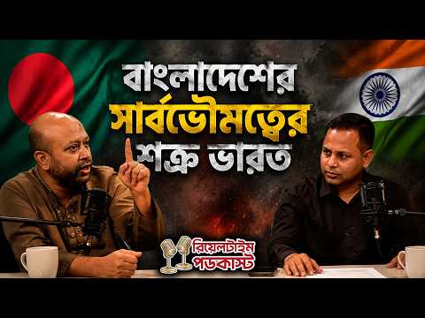 বিজেপির উত্থান এবং বাংলাদেশের ভূ-রাজনীতি | ব্যারিস্টার ফুয়াদের বিশ্লেষণ | Real Time Podcast - 1
