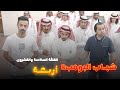 مسلسل شباب البومب 8 الحلقة السادسة والعشرون أربعة 