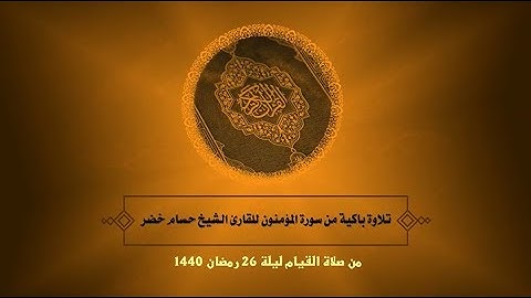 تلاوة باكية من سورة [المؤمنون] ||  للقارئ الشيخ حسام خضر