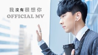 Video thumbnail of "Hanz郭文翰【我沒有很想你】Official HD 官方完整版 MV"