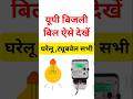 यूपी बिजली बिल कैसे देखें | घरेलू ,ट्यूबवेल सभी, How to check domestic electricity bill |Yojana net