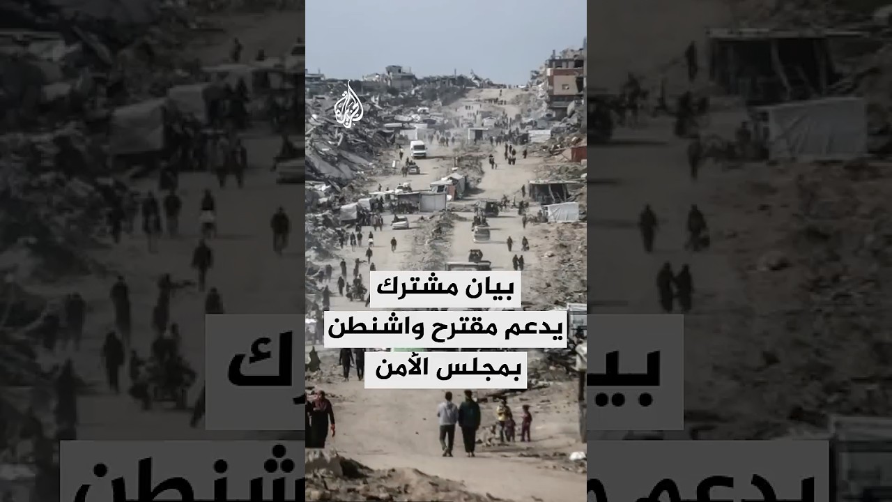 بيان أمريكي عربي إسلامي يدعم مقترح واشنطن بمجلس الأمن بشأن غزة