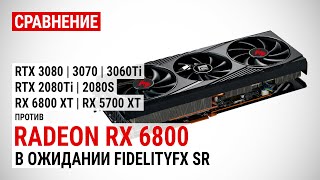 Radeon RX 6800 против RX 6800 XT и GeForce RTX 3080/3070/3060Ti/2080Ti в FHD, QHD и 4K
