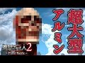 【進撃の巨人2 FB】超大型巨人アルミンの顔が微妙におもしろいんだがww(#14)【進撃の巨人2 Final Battle(ファイナルバトル)】