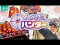 【羽島市】 (めっちゃぎふハンター #26)