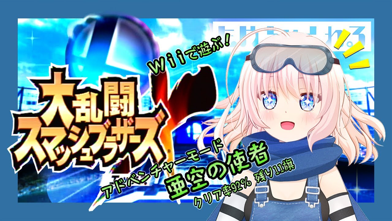 スマブラX】Wiiで遊ぶ🤖スマブラX アドベンチャーモード 亜空の使者