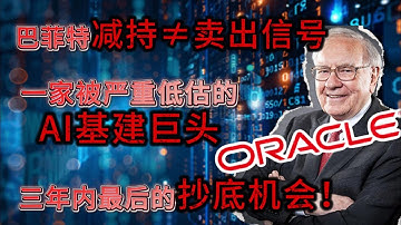 巴菲特都卖了，你还敢买吗？| 我用数据告诉你，这可能是最被低估的机会！让人越看越想买！| #万字硬核拆解 #ORCL #AI #Cloud #价值投资 #基本面分析