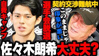 【未だ契約まとまらず】ロッテ佐々木朗希の選手会脱退と自費キャンプが物議に…『このままじゃ嫌なイメージの選手になってしまう』高木豊の見解を語ります