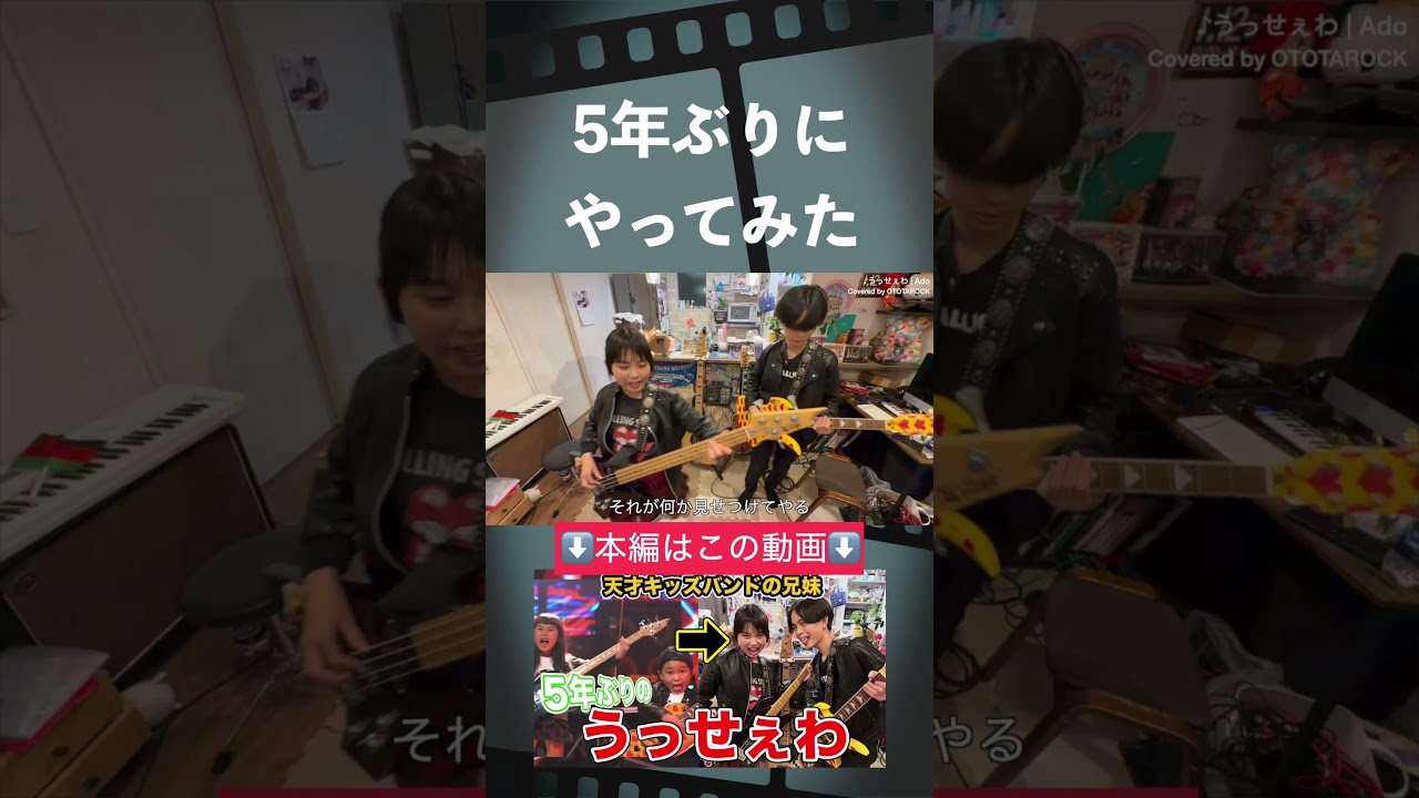 天才キッズバンドの兄妹が5年ぶりに「うっせぇわ」やってみた #shorts #short #shortvideo