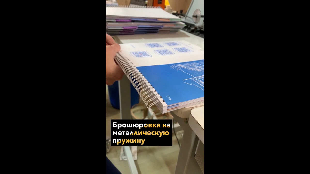 Брошюровка на металлическую пружину - YouTube