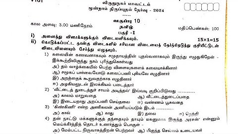 10th tamil third revision exam question paper / Previous year question / virudhunagar District