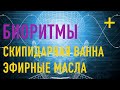 #2 БИОРИТМЫ, ЭФИРНЫЕ МАСЛА, СКИПИДАРНАЯ ВАННА