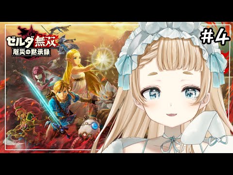 ゼルダ無双 厄災の黙示録 ＃4 】メインストーリーガンガン進め