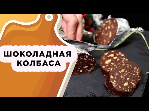 ШОКОЛАДНАЯ КОЛБАСА: СЛАДКИЙ ПОДАРОК ИЛИ ДЕСЕРТ НА НОВЫЙ ГОД