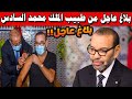 بلاغ عاجل من طبيب جلالة الملك محمد السادس