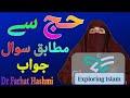 Hajj sy mutabiq sawal aur jawabby dr farhat hashmidrfarhathashmilectures loveislam