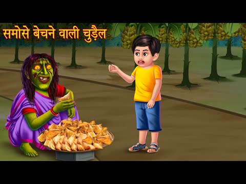 समोसे बेचने वाली चुड़ैल | Samosa Seller Witch | Horror Stories in Hindi | Bhootiya Kahaniya | Story