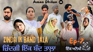 ਜ਼ਿੰਦਗੀ ਇੱਕ ਬੰਦ ਤਾਲਾ (ਭਾਗ-2)Zindagi Ik Band Tala (Ep-2)Latest Punjabi Short Movie 2024 Aman dhillon