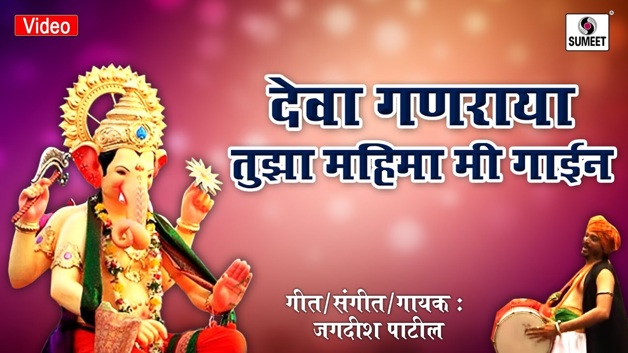 Deva Ganaraya Tuza Mahima Mi Gain   Shri Ganpati Bhaktigeet   Sumeet Music