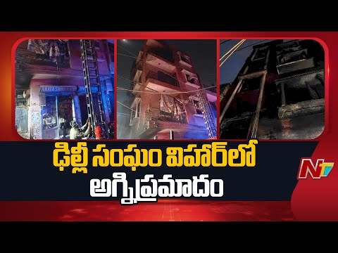 Fire Breaks Out In Four-Storey In Delhi Sangam Vihar | NTV Telugu - NTVTELUGU