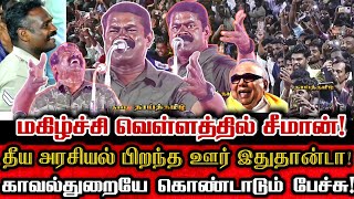 தலைவர்களே சீமானை கண்டு அஞ்சி நடுங்க காரணமான துணிச்சல் பேச்சு! Seeman Comedy Speech Dmk Karunanidhi