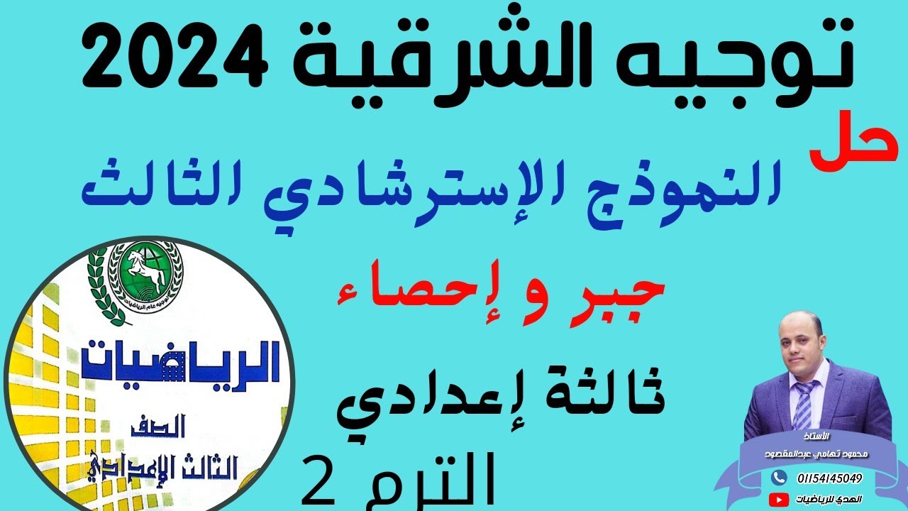حل النموذج الإسترشادي الثالث جبر توجيه الشرقية 2024  ثالثة إعدادي الترم الثاني #حل #مراجعة #اقوى