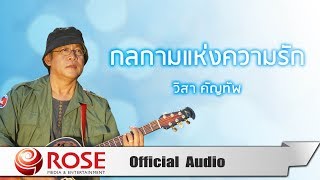 กลกามแห่งความรัก - วิสา คัญทัพ (Official Audio) chords