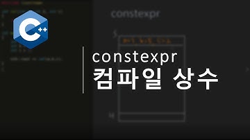 모던C++,  constexpr 컴파일상수