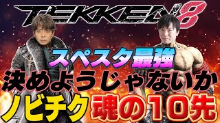 (鉄拳ノビ)(鉄拳８)日本を元気にする鉄拳8　スペスタ10先