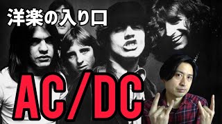 洋楽の入り口#25~モンスター・ハードロック・バンドAC/DC編~ - YouTube