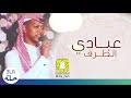 عبادي الطرف بيدك ولا بيدي 2020 