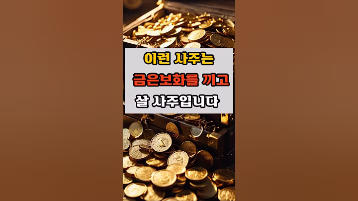 이런 사주는 금은보화를 끼고 살 사주입니다 #명언 #긍정의말 #긍정적마인드 #지혜 #좋은글