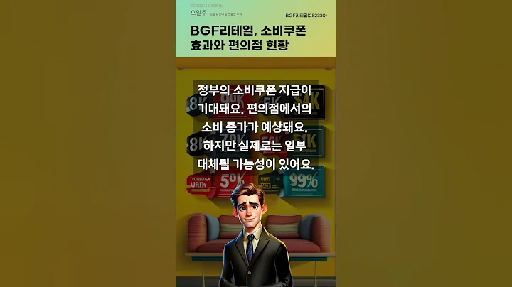 BGF리테일, 소비쿠폰 효과와 편의점 현황 #20250624#주식#증권정보#주식정보
