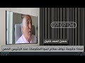 هل منكم من يعرف نواف سلام اسالوه لماذا ألغى حلقة الأربعاء ثم عاد ليظهر الليلة حسن أحمد خليل هل منكم من يعرف نواف سلام اسالوه لماذا ألغى حلقة الأربعاء ثم عاد ليظهر الليلة حسن أحمد خليل