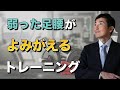 弱った足腰がよみがえるトレーニング【東大ドクター 森田敏宏】