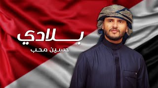 حسين محب - بلادى (حصرياً) | 2023