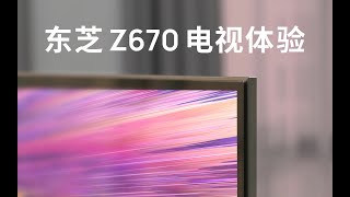 用电视玩原神？东芝 Z670 系列电视体验 | 先睹为快