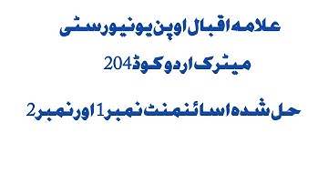 Aiou matric urdu code 204 solve assignment spring 2023