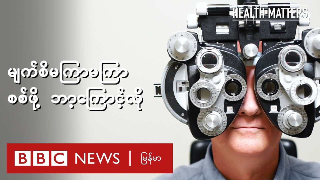 မျက်စိ မကြာမကြာစစ်ဖို့ ဘာ့ကြောင့်လို  - BBC News မြန်မာ