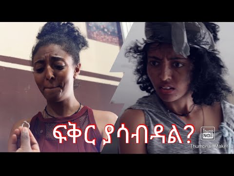 ፍቅር ያሳብዳል ምርጥ አዲስ የፍቅር ፊልም New 2022 Ethiopian Film