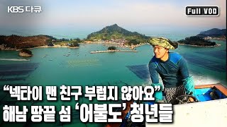 저는 어불도로 장가왔습니다! 섬에서 다시 부르는 청년들의 희망가! | '우리는 바다로 출근한다’ (KBS 20170524 방송)