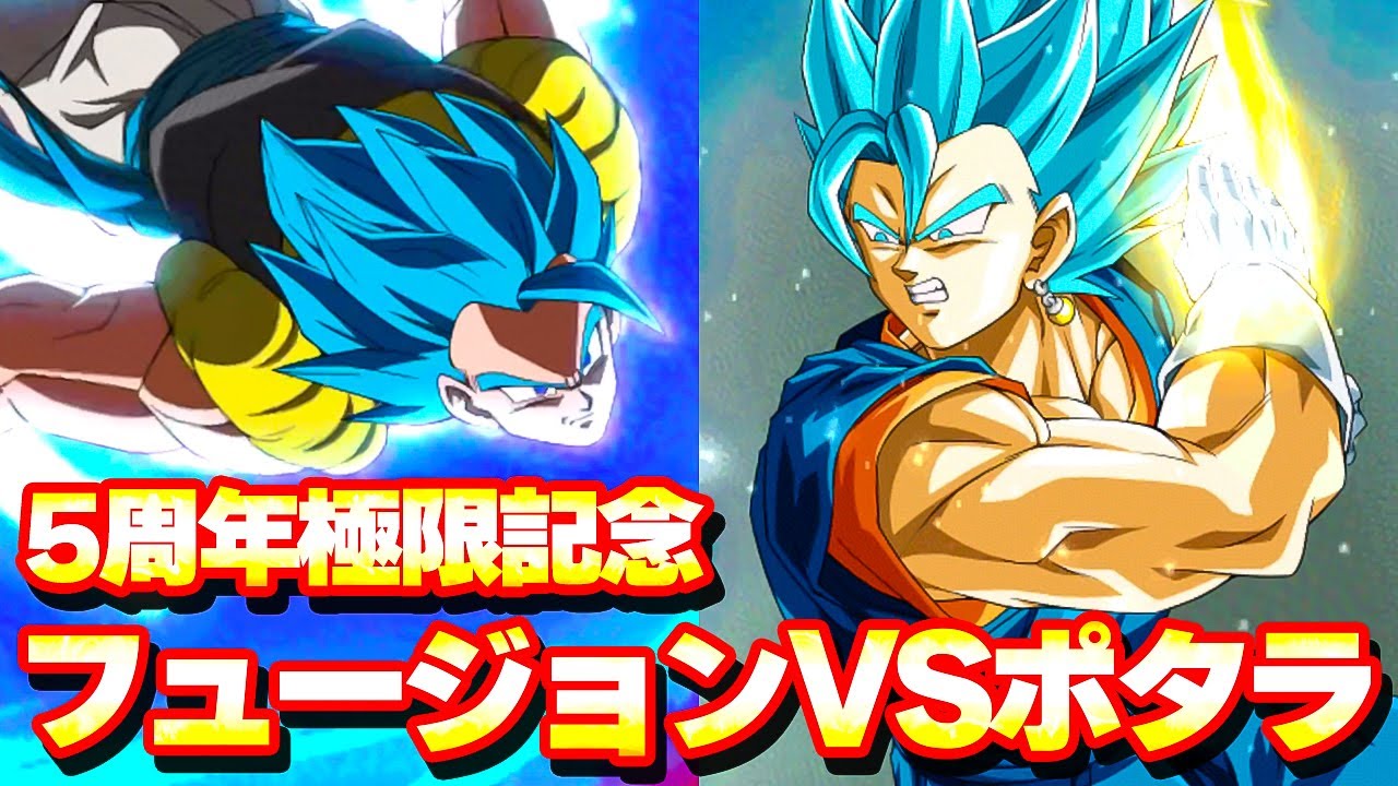 Extreme 5th Anniversary Explosion!! Fusion VS Potara [Dokkan