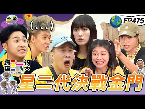 【星二代 集合】不讓你睡！晨間任務 焦曼婷火辣登場～鹿希派提早過關 笑看余祥銓 我們不廢 但我們很好笑！決戰金門 扛芋頭回台吧～綜藝玩很大 X 晶珂生物面膜 20231202【第475集完整版】