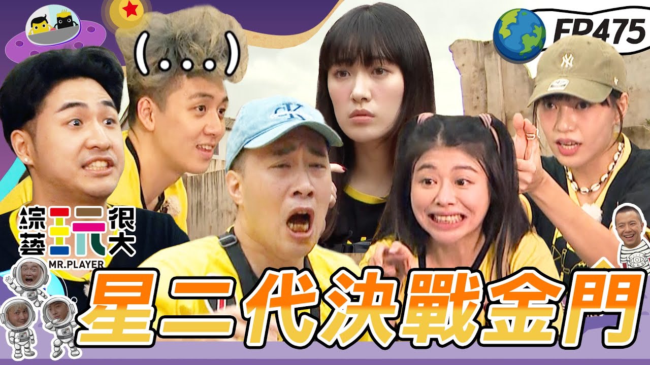 【星二代 集合】不讓你睡！晨間任務 焦曼婷火辣登場～鹿希派提早過關 笑看余祥銓 我們不廢 但我們很好笑！決戰金門 扛芋頭回台吧～綜藝玩很大 X 晶珂生物面膜 20231202【第475集完整版】