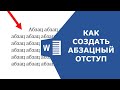 Как сделать абзац в ворде