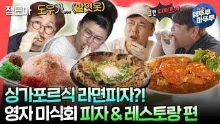 [#전참시] 바삭한 인도미를 올린 피자부터 싱가포르 설 음식까지🍕 아직 끝나지 않은 영자 미식회🌟ㅣ#이영자 #전현무 #송은이 MBC240316방송